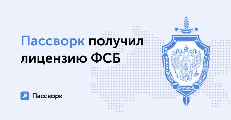 Лицензия ФСБ подтверждает право разработчика менеджера паролей Пассворк на работу с криптографией.