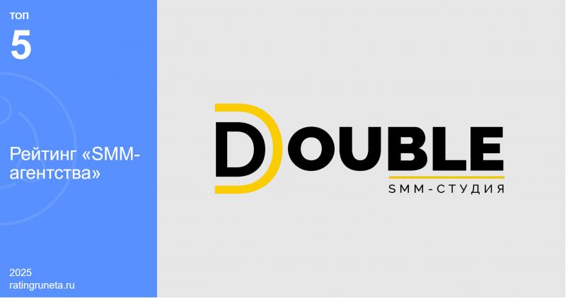SMM-агентство DOUBLE покоряет вершины: место в топ-5 лучших в России